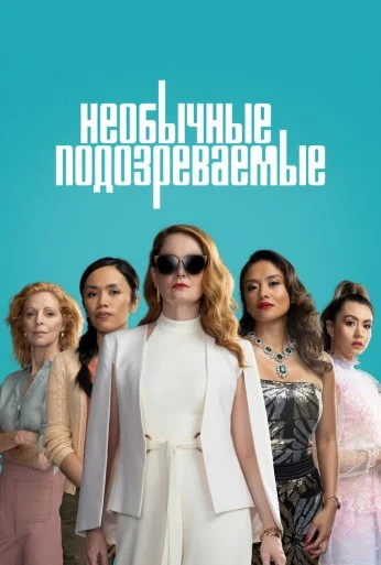Необычные подозреваемые (2021) онлайн бесплатно